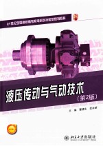 液压传动与气动技术 第2版