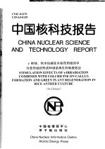 中国核科技报告 γ射线、秋水仙碱在水稻花药组培中对愈伤组织形成和绿苗再生的刺激效应