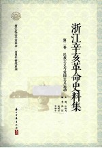 浙江辛亥革命史料集 第2卷 民族主义与爱国主义运动