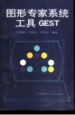 图形专家系统工具gest