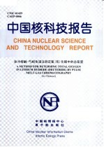 中国核科技报告 脉冲熔融-气相色谱法测定氢(氘)化锂中的总氧量