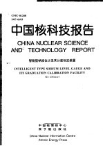 中国核科技报告 智能型钠液位计及其分度标定装置