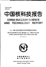 中国核科技报告 CJ-500型磁控溅射多弧两用镀膜机的研制