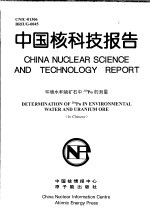 中国核科技报告 环境水和铀矿石中210PO的测量