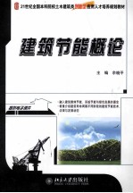 建筑节能概论