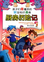 厨房历险记 孩子们最喜欢的安全知识漫画
