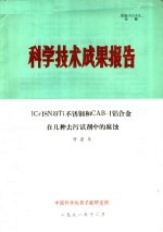 科学技术成果报告 ICR18NI9TI不锈钢和CAB-1铝合金在几种去污试剂中的腐蚀