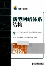 新型网络体系结构