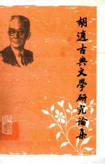 胡適古典文学研究 上册
