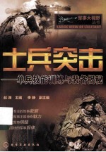 士兵突击:单兵技能训练与装备揭秘