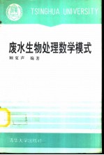 废水生物处理数学模式 (第二版)