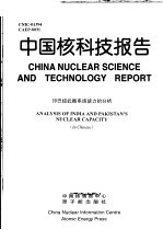 中国核科技报告 印巴核武器系统能力的分析
