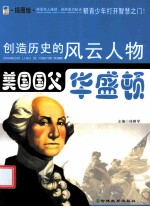 创造历史的风云人物 美国国父:华盛顿 插图版