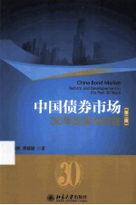 中国债券市场:30年改革与发展 第2版