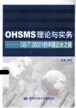 OHSMS理论与实务:GB/T 28001的中国企业之路