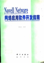 Novell NetWare网络应用软件开发指南