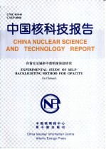 中国核科技报告 自背光法辐射不透明度实验研究