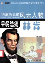 创造历史的风云人物 平民总统:林肯 插图版