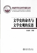 文学史的命名与文学史观的反思