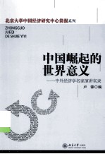 中国崛起的世界意义:中外经济学名家演讲实录