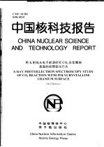 中国核科技报告 用X射线光电子能谱研究CO2在金属铀表面的初期氧化行为