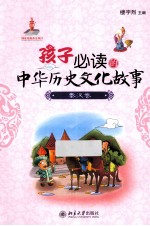 孩子必读的中华历史文化故事 秦汉卷