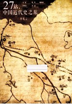 史客特辑 27站,中国近代史之旅