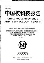中国核科技报告 短波长激光超热电子产生和抑制机理的研究