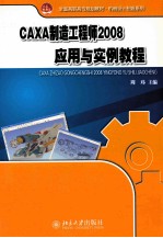 CAXA制造工程师2008应用与实例教程