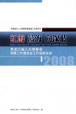 红海 蓝海 向深蓝 黑龙江省人大常委会预算工作委员会工作创新实录 2008 中国地方人大预算审查监督工作实务书 RED SEA BLUE OCEAN TO THE DEEP BLUE