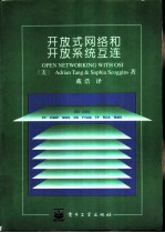 开放式网络和开放系统互连