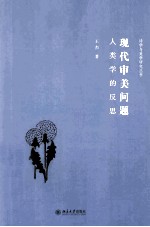现代审判问题 人类学的反思