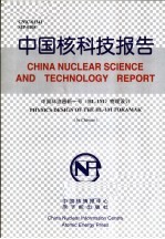 中国核科技报告 中国环流器新一号(HL-1M)物理设计