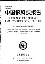 中国核科技报告 PUREX流程中界面物的形成和机理研究