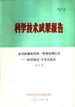 科学技术成果报告 亚铁溶液浓度的一种精密测定法:标量滴定-分光光度法