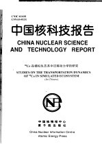 中国核科技报告 60CO在模拟生态系中迁移动力学的研究
