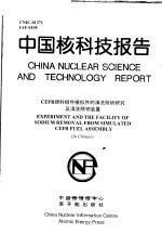 中国核科技报告 CEFR燃料组件模拟件的清洗除钠研究及清洗除钠装置