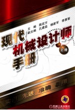 现代机械设计师手册 上册