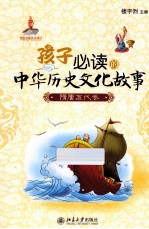 孩子必读的中华历史文化故事 隋唐五代卷