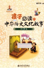 孩子必读的中华历史文化故事 明清卷