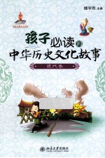 孩子必读的中华历史文化故事 近代卷