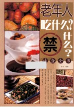 老年人吃什么?禁什么?速查全书