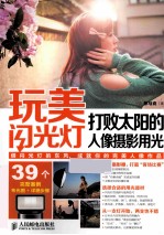 玩美闪光灯 打败太阳的人像摄影用光 彩印