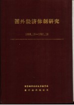国外经济体制研究 1988.12-1991.12