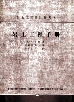 岩土工程手册
