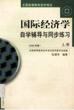 国际经济学自学辅导与同步练习 上 2002年版