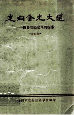 走向金光大道 梅县农经改革的探索
