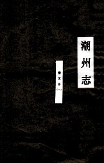 潮州志 艺文志 1