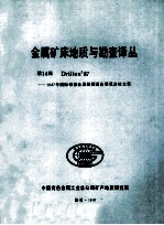 金属矿床地质与勘查译丛 第14缉