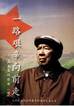 一路艰辛向前走：我肩负的使命 马共中央政治局委员阿成回忆录之五